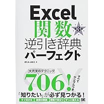 Excel関数逆引き辞典パーフェクト 第3版 | きたみ あきこ |本